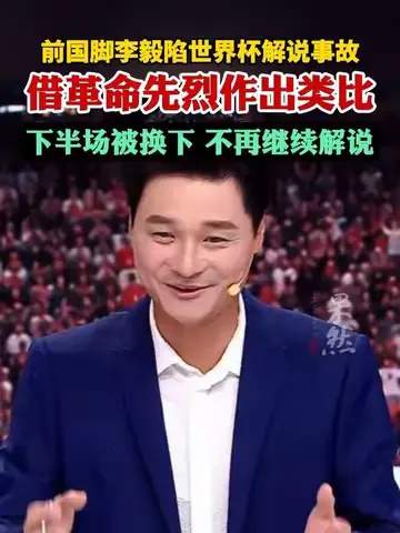 李毅解说失误引爆热搜，世界杯数据榜单揭示解说员“翻车”规律